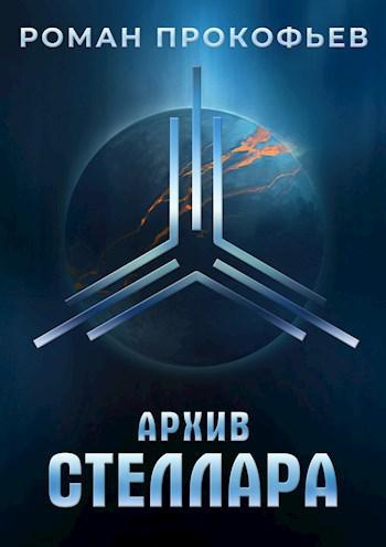 Книга Архив Стеллара