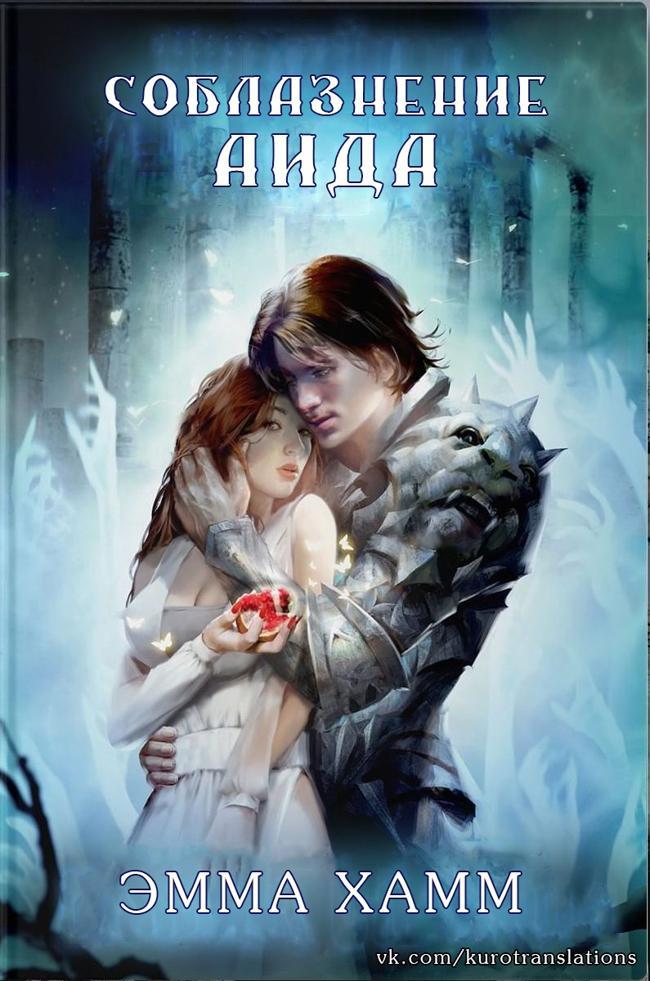 Книга Соблазнение Аида