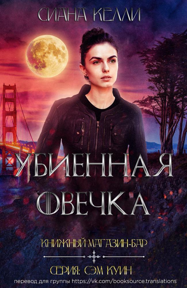 Книга Книжный магазин-бар «Убиенная Овечка»