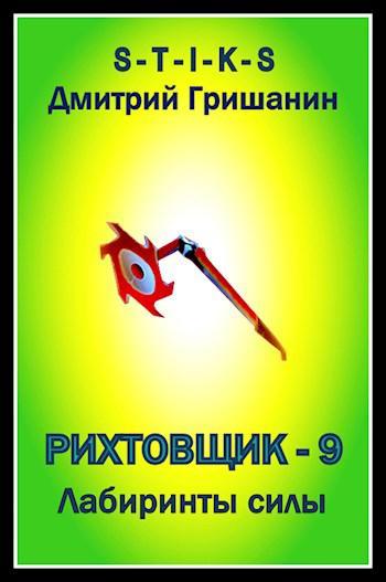 Книга Лабиринты силы