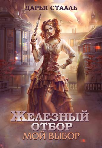 Книга Железный отбор. Мой выбор