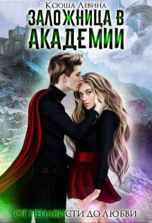 Книга Заложница в академии