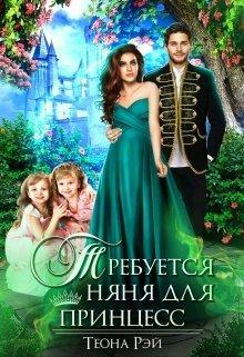 Книга Требуется няня для принцесс