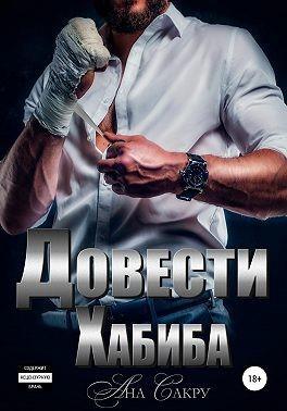 Книга Довести Хабиба