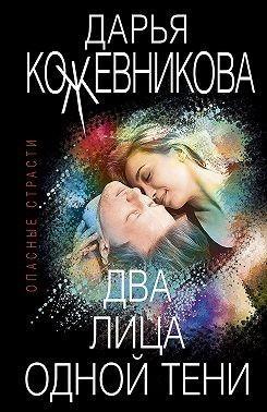 Книга Два лица одной тени