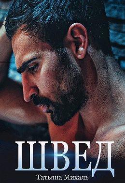 Книга Швед