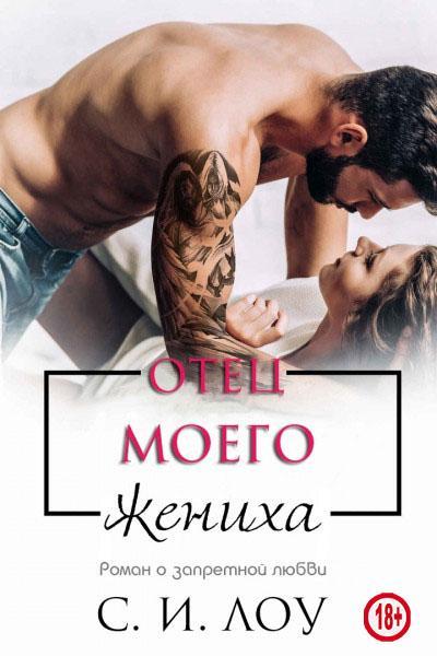 Книга Отец моего жениха