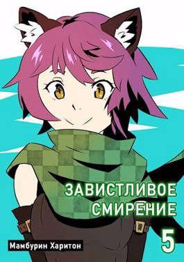 Книга Завистливое смирение