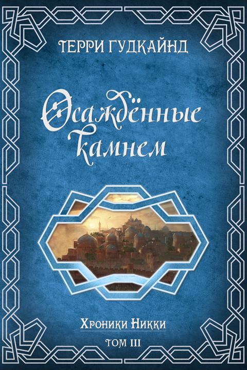 Книга Осажденные камнем