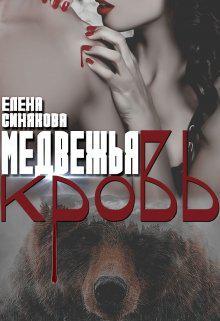 Книга Медвежья кровь