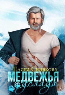 Книга Медвежья услада 