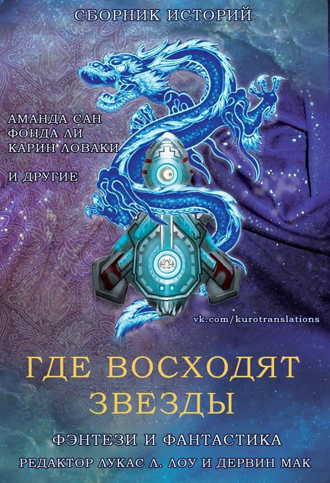 Книга Где восходят звезды 