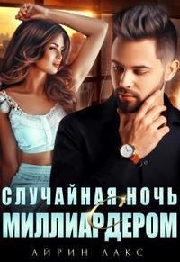 Книга Случайная ночь с миллиардером