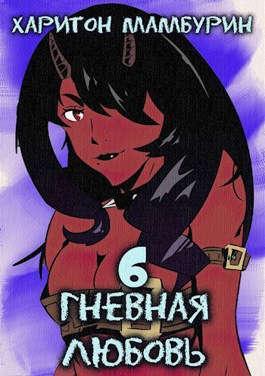 Книга Гневная любовь