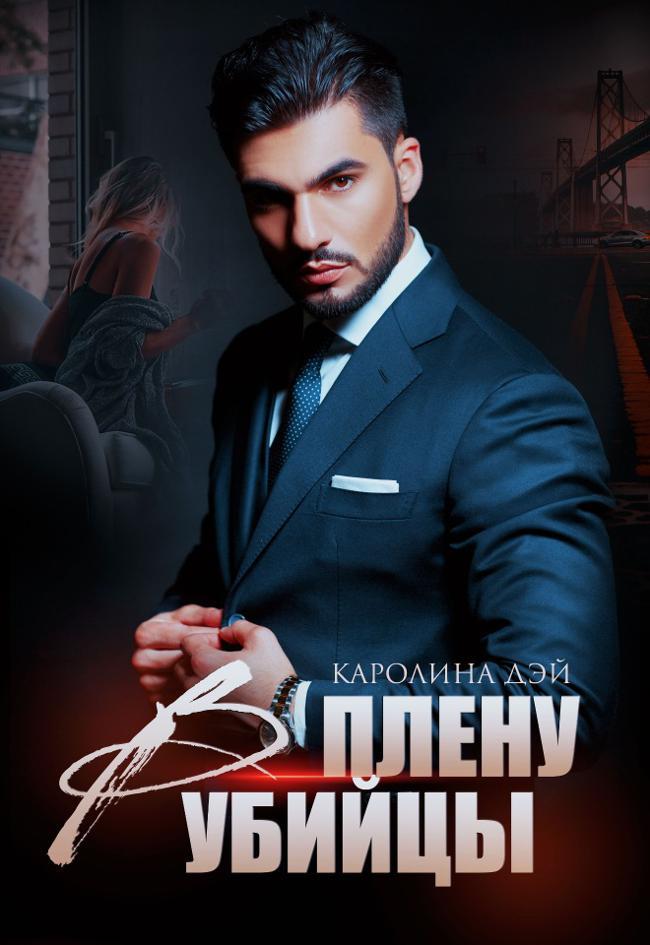 Книга В плену убийцы 
