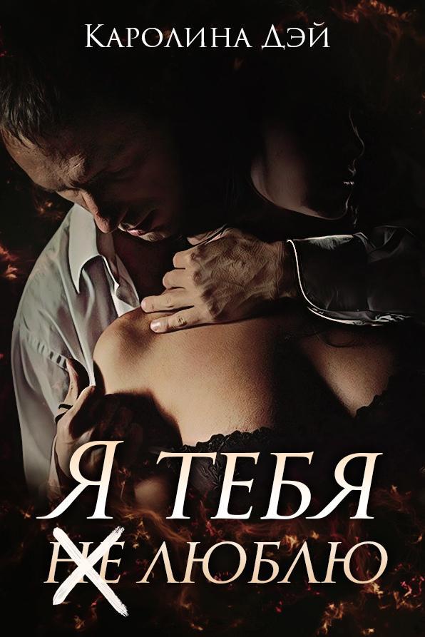 Книга Я тебя(не) люблю