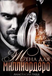 Книга Жена для миллиардера