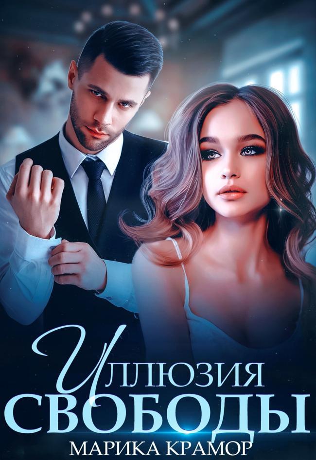 Книга Иллюзия свободы