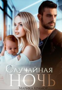 Книга Случайная ночь