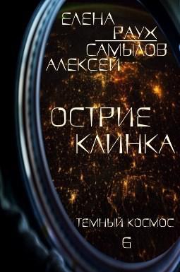 Книга Острие Клинка