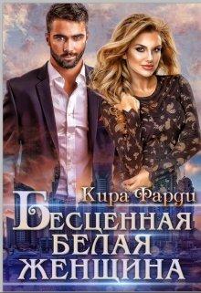 Книга Бесценная белая женщина