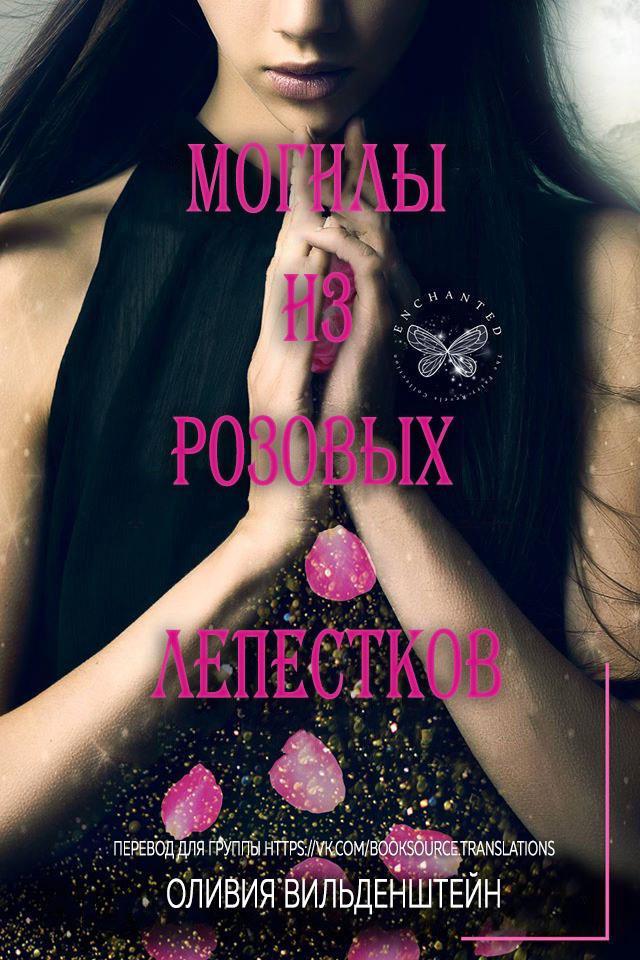 Книга Могилы из розовых лепестков