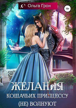 Книга Желания кошачьих принцессу (не) волнуют