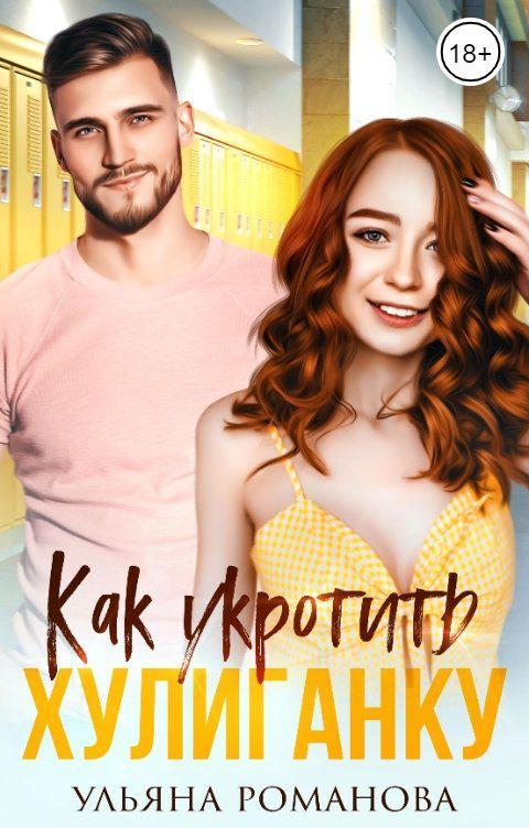 Книга Как укротить хулиганку