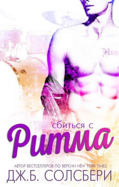 Книга Сбиться с ритма