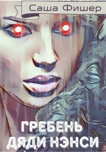 Книга Гребень Дяди Нэнси