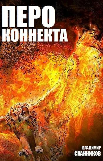 Книга Перо коннекта 