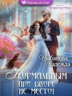 Книга Нормальным при дворе не место!