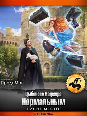 Книга Нормальным тут не место!