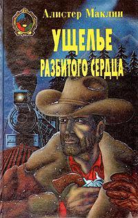 Книга Ущелье Разбитых Сердец