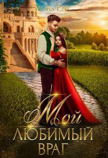Книга Мой любимый враг