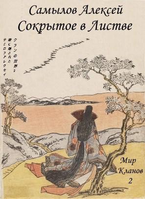 Книга Сокрытое в листве