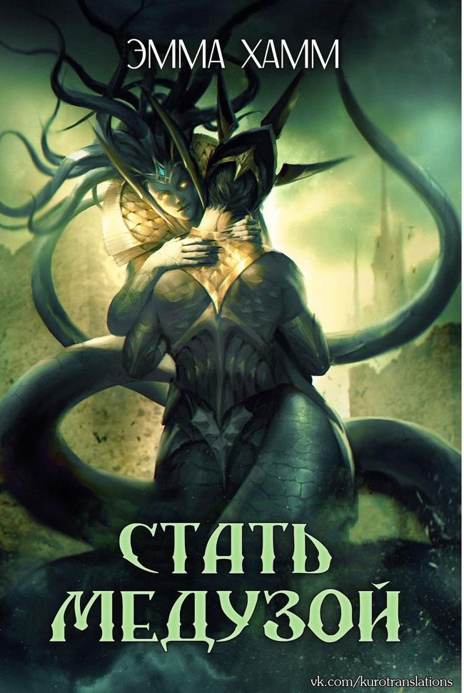 Книга Стать Медузой
