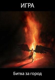 Книга Битва за город