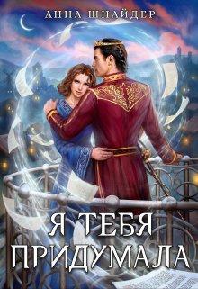 Книга Я тебя придумала