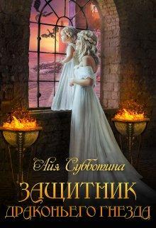 Книга Защитник Драконьего гнезда. Том второй