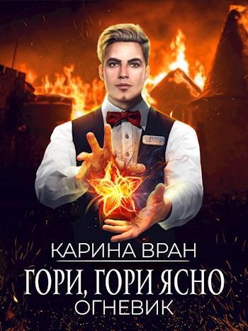 Книга Гори, гори ясно