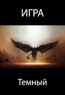 Книга Темный