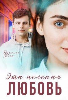 Книга Эта нелепая любовь