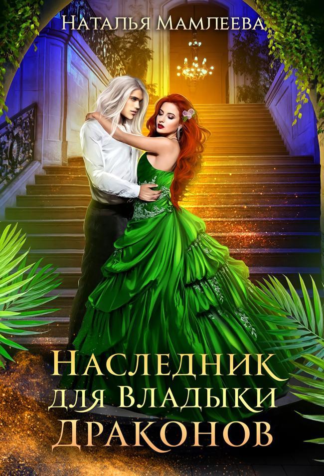 Книга Наследник для Владыки Драконов