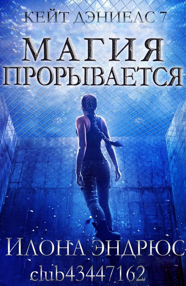 Книга Магия прорывается