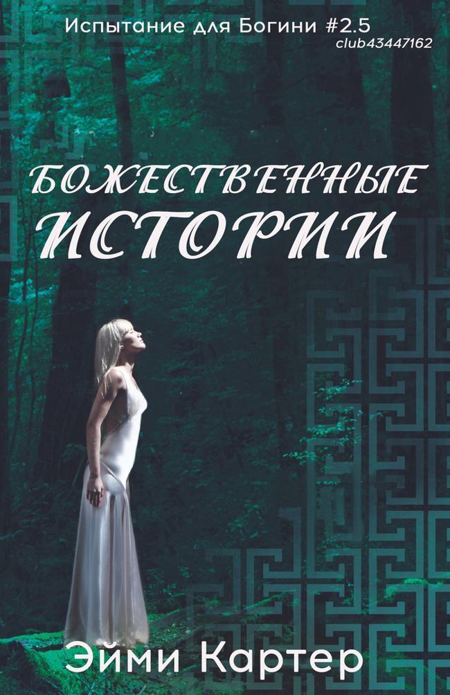 Книга Божественные истории