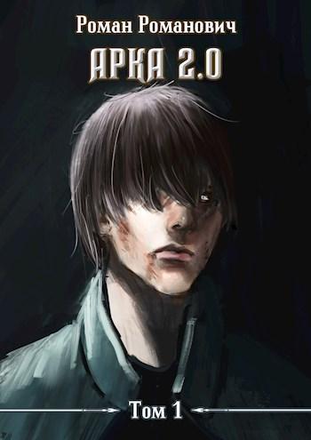 Книга Арка 2.0