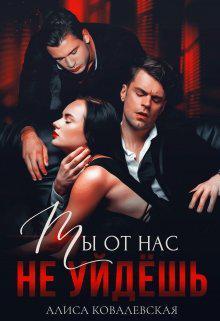 Книга Ты от нас не уйдёшь