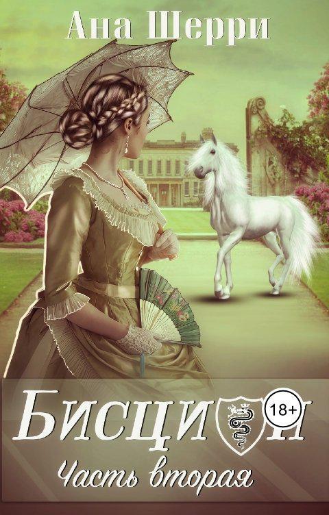 Книга Бисцион -2