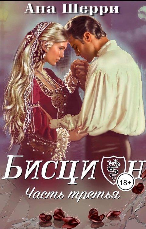 Книга Бисцион-3 